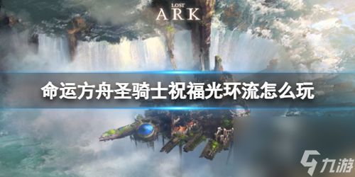 生命方舟攻略游戏