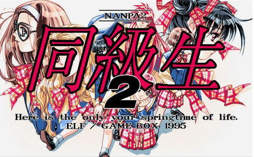 同级生2攻略游戏