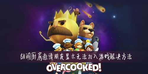 胡闹厨房攻略游戏