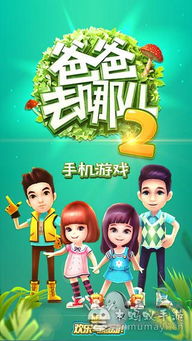 爸爸去哪儿 游戏攻略