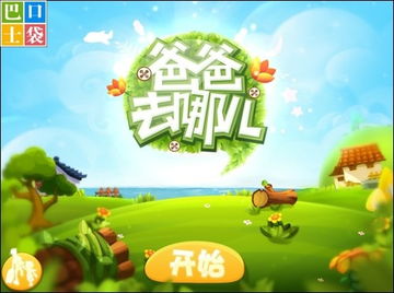 游戏爸爸去哪儿攻略