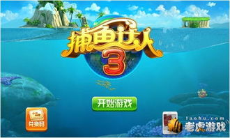 捕鱼达人 游戏攻略