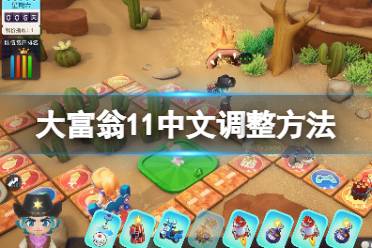 大富翁游戏 攻略