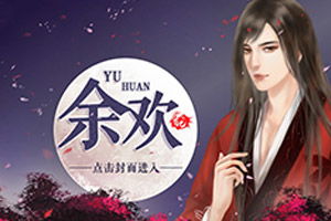 游戏余欢攻略