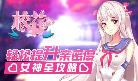 女神调教游戏攻略