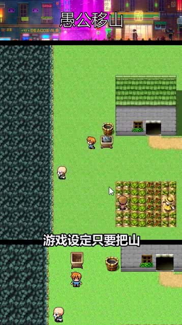 空间游戏愚公移山攻略