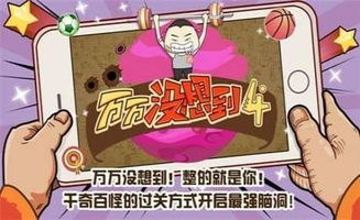 万万没想到4 游戏攻略