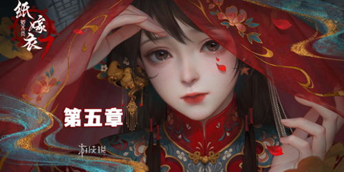 纸嫁衣小游戏游戏攻略