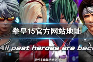 拳皇21游戏攻略