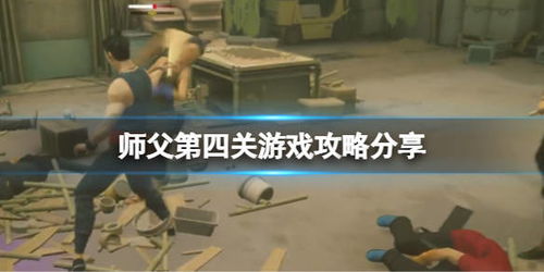 师傅游戏攻略顶楼