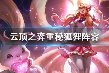 狐狸破案游戏攻略