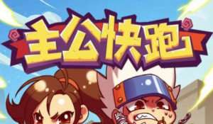 多人快跑游戏攻略