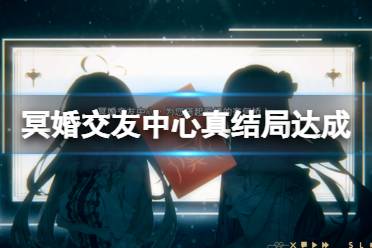 交友聚会攻略游戏