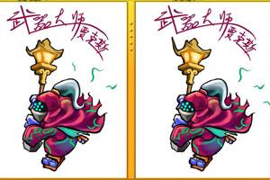 找茬联盟游戏攻略