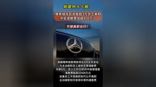 曝奔驰斥巨资鼓励3万员工自愿离职