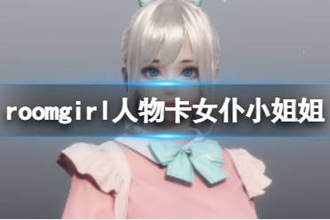 女仆肉麻游戏攻略