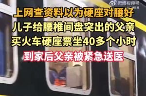 儿子给腰突父亲买40小时硬座票