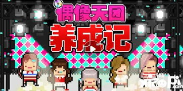 偶像团体 游戏攻略