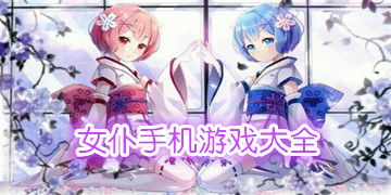 女佣下载游戏攻略