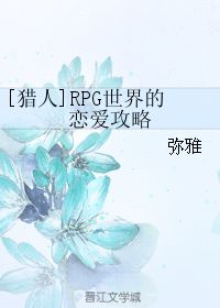 恋爱攻略游戏晋江