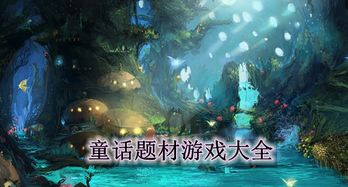 童话地狱游戏攻略