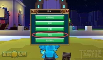 宝藏世界游戏攻略下载