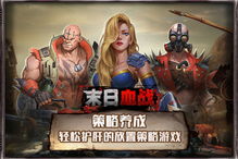 末日之后游戏血战攻略