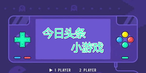 头条小游戏新手攻略