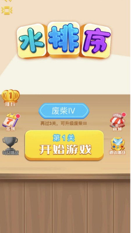 水排序游戏604攻略
