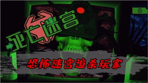 恐怖迷宫 小游戏攻略
