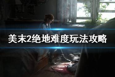 美国末日游戏主线攻略