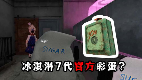 冰淇淋4代游戏攻略