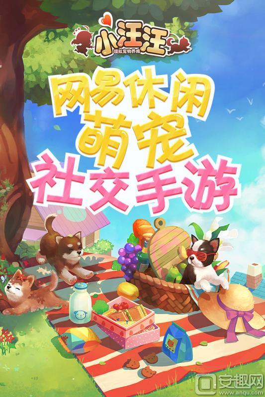 网易游戏小汪汪 攻略