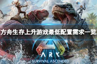方舟生存游戏攻略经验
