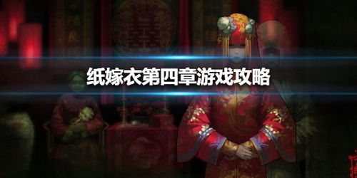 游戏纸嫁衣攻略vivo