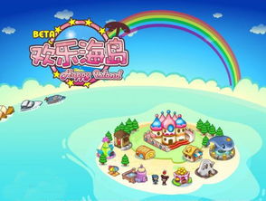 欢乐岛 小游戏攻略