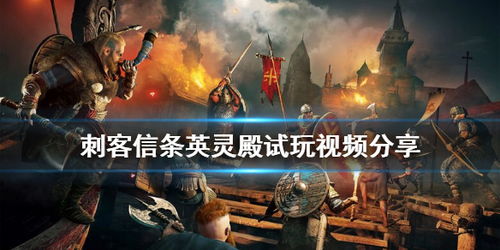 游戏信条刺客视频攻略
