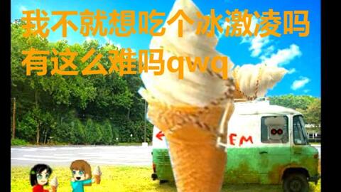 她也想吃冰淇淋游戏攻略 她也想吃冰淇淋游戏攻略