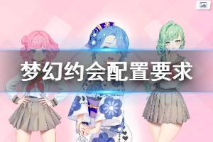游戏 约会后宫攻略