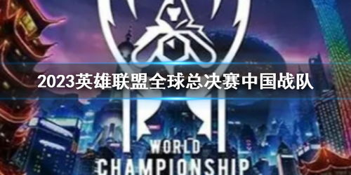 世界总决赛游戏攻略