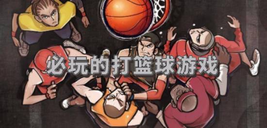 黑猴子游戏篮球攻略