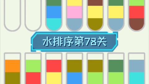 水排序游戏攻略100