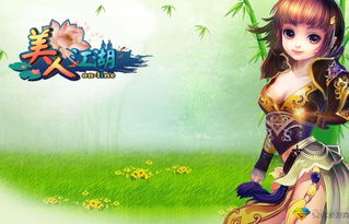 美人江湖游戏攻略视频