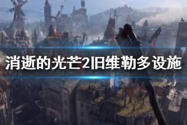 消逝的文明游戏攻略