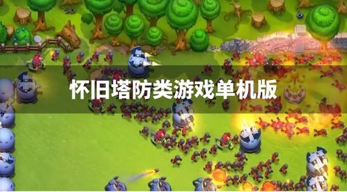 北方塔防游戏攻略
