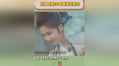 刘涛时隔19年再演白素贞