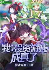 攻略游戏成真了全职