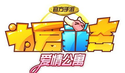 游戏世界爱情公寓攻略