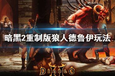 暗黑2德鲁伊游戏攻略
