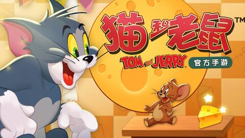 猫和老鼠元旦游戏攻略